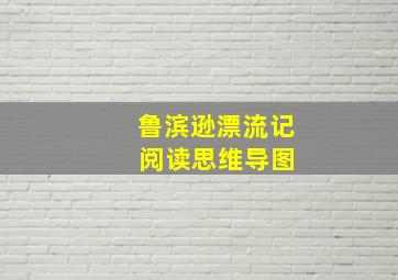 鲁滨逊漂流记 阅读思维导图